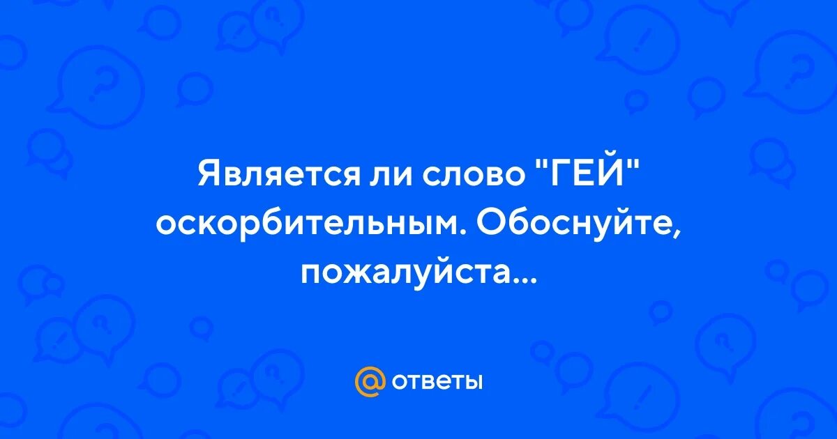 Обоснуй. Обоснуй тварь. Обоснуй прикол. Гопник прикол. Обоснуй пожалуйста.