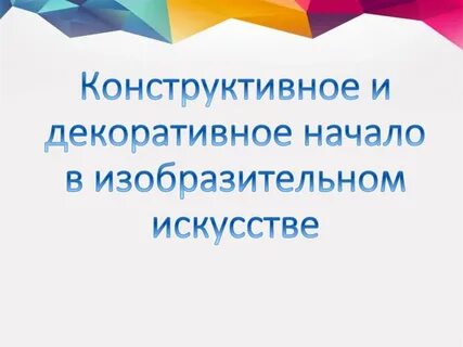 Конструктивные и декоративные