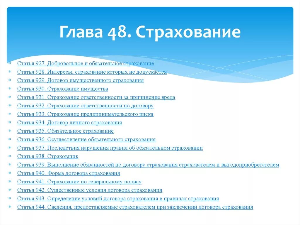 Глава страхование гк рф. Интересы страхование которых не допускается. Допускается страхование интересов. Обязательное и добровольное страхование. Противоправные интересы в страховании.