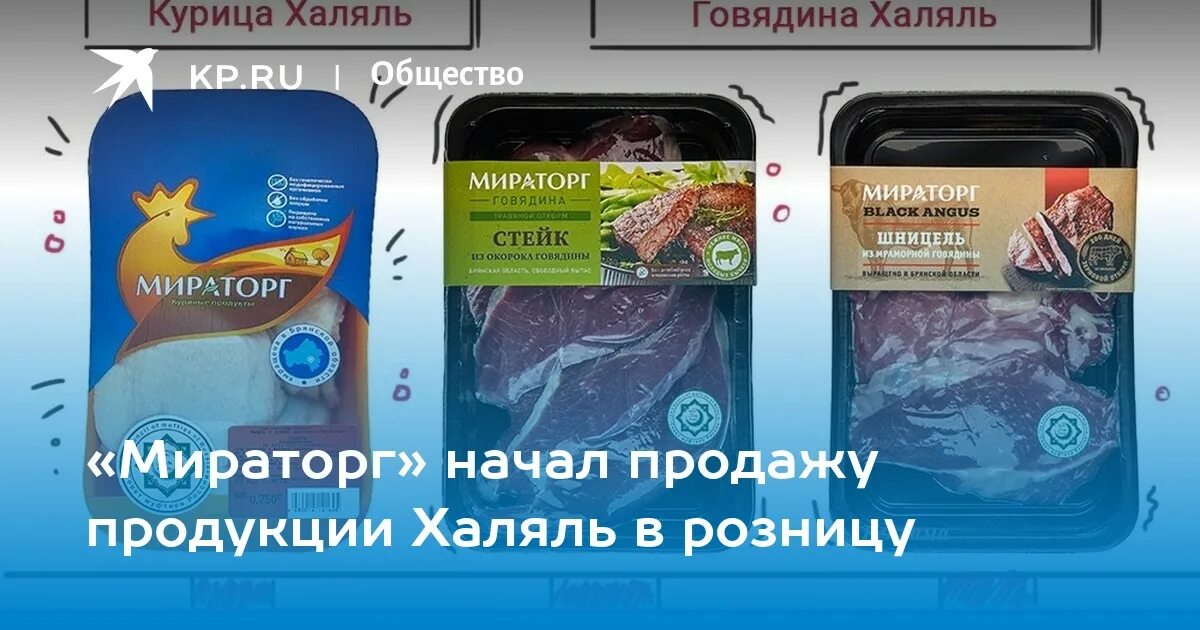 Мираторг Халяль продукция. Мираторг пельмени Халяль. Этикетка Халяль Мираторг.