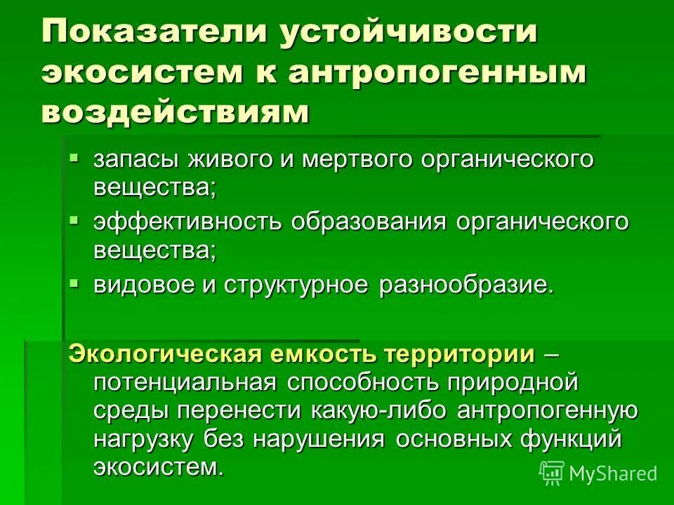 Показатели устойчивости экосистемы. Устойчивость природных экосистем. Факторы устойчивости экосистем. Закономерности устойчивости экосистем. Антропогенное воздействие на сообщество