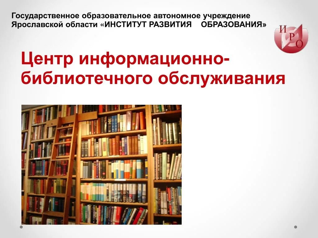 Библиотечно информационная учреждения. Библиотека информационный центр. Информационно-библиотечный центр. Информационно-библиотечное обслуживание. Информационно-библиотечной области.