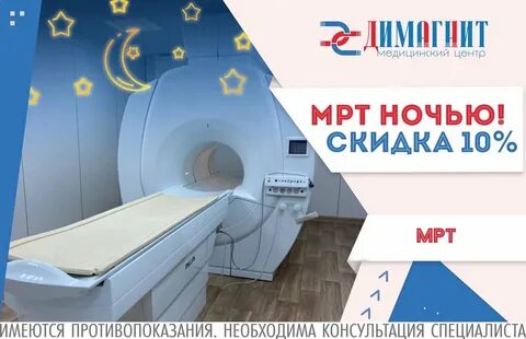 Мрт ночью дешевле