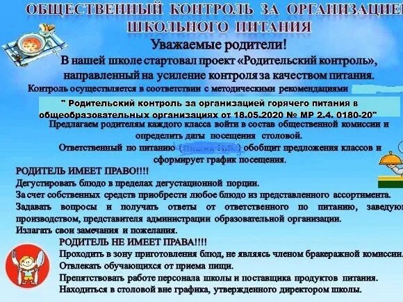 Горячее питание протокол. Стенд родительский контроль за питанием в школе. родительский контроль за организацией школьного питания. родительский контроль в школе по питанию. родительский контроль организации питания в школе.