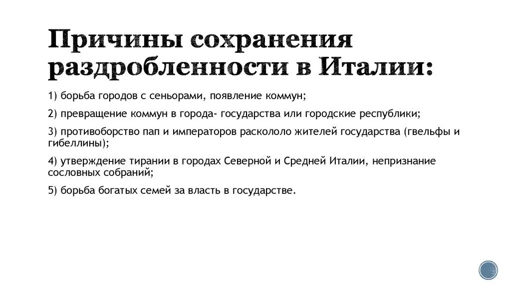 Причины сохранения раздробленности в Германии и Италии. Причины и последствия феодальной раздробленности в Германии и Италии. Причины раздробленности Италии в 12-15 веках история. Последствия феодальной раздробленности в Германии.