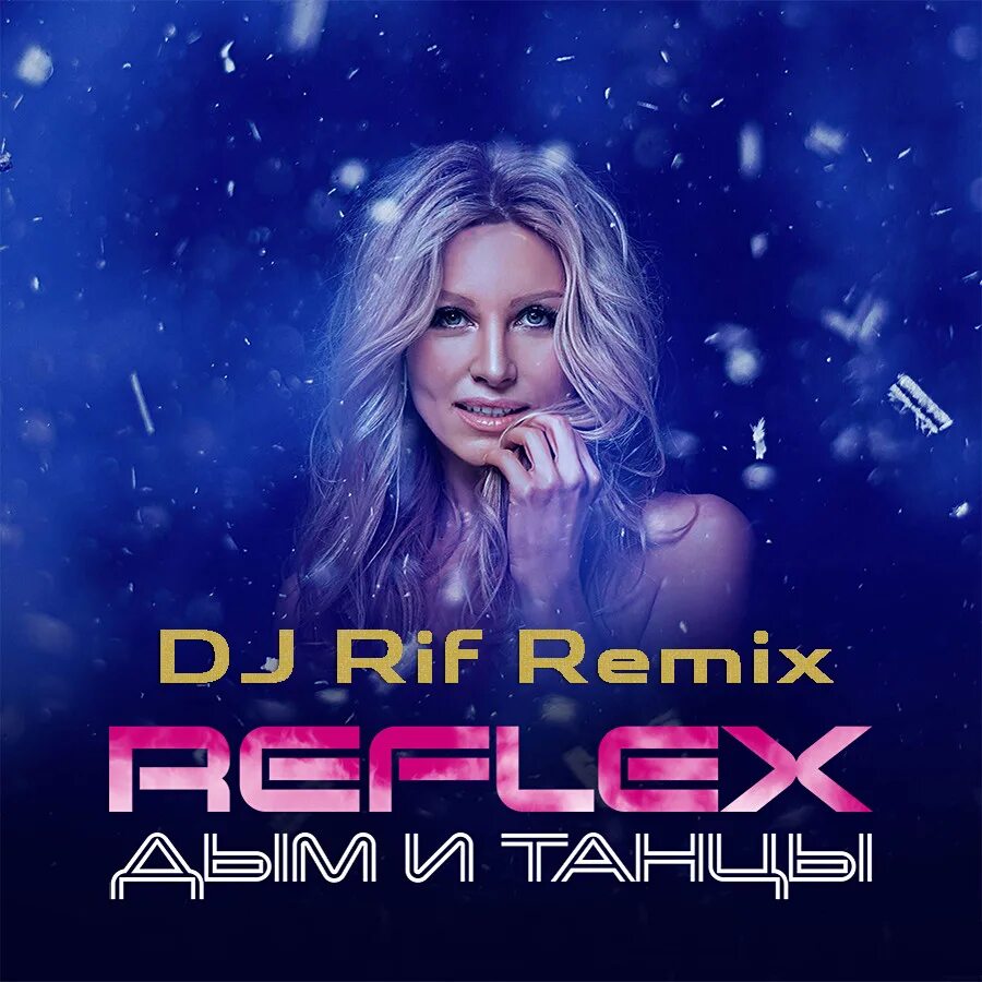 Стоп ремикс. Reflex дым и танцы. Reflex BITTUEV танцы. Reflex танцы Remix. Reflex танцы обложка.