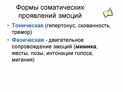Формы эмоционального проявления