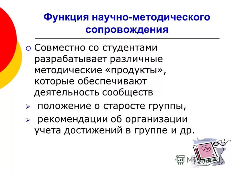 Программа научно методического сопровождения. Программа научно методического сопровождения