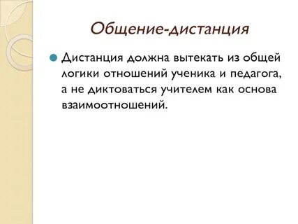 Психологическая дистанция общения