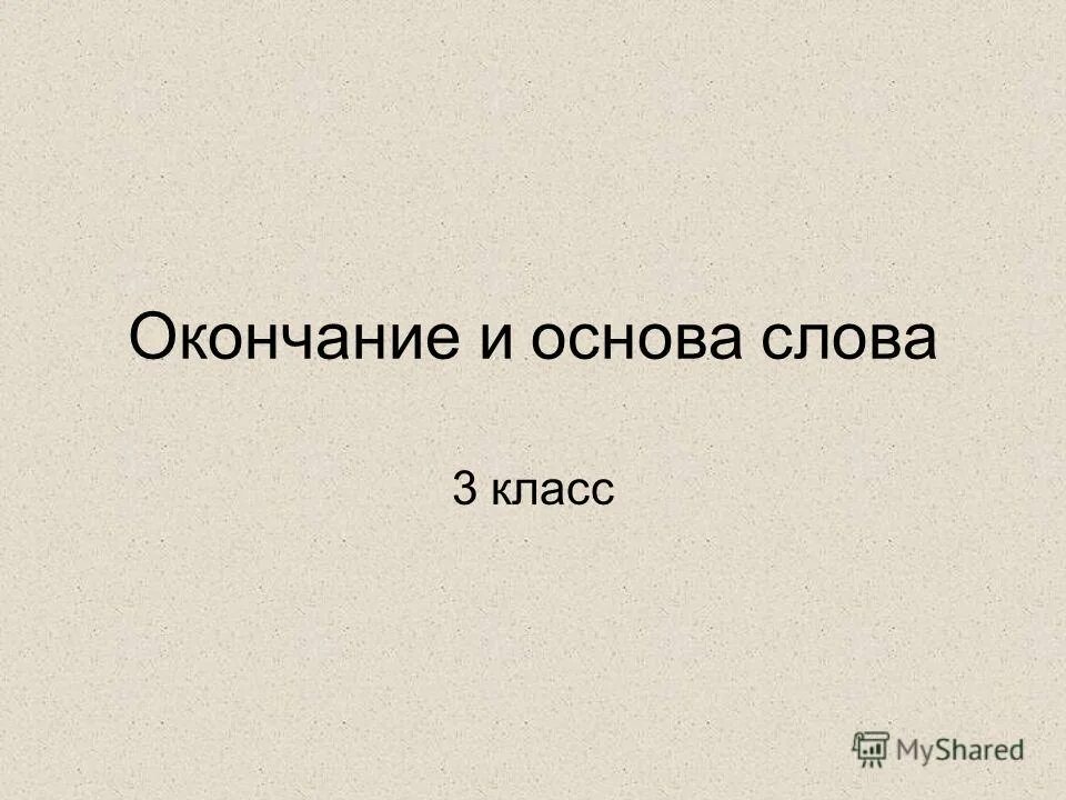 Встать основа слова. Основа слова 3 класс. окончание и основа слова 3 класс. конец второй части. меняют слова основами.