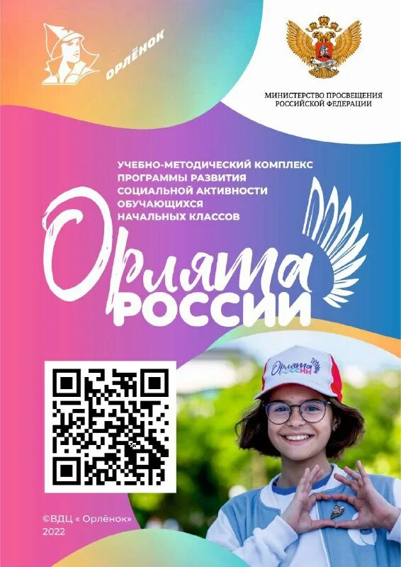 Коллектив учителей. Туапсе орленок штормовой. Всероссийские детские центры россии. Образовательные программы орленка. Учебно-методический комплекс орлята россии.
