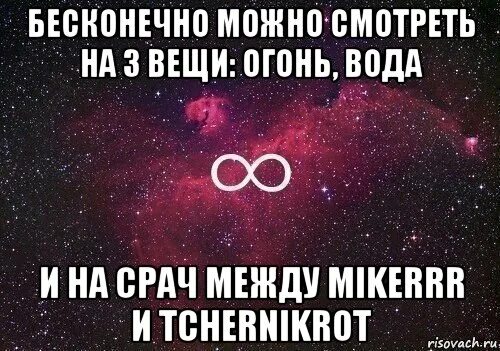 Можно бесконечно приложение. Бесконечность мем. мем про бесконечность времени. есть число больше бесконечности. бесконечно можно смотреть на три вещи.