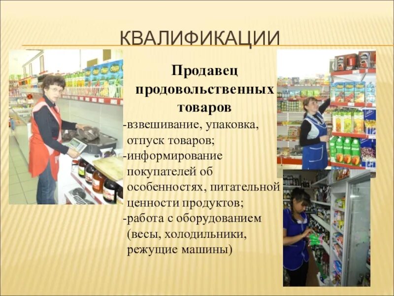 Продавец на 4 дня. Требования к профессии продавец. Продавец продовольственных товаров. Продавец продовольственных и непродовольственных товаров. Продавец в продуктовом.