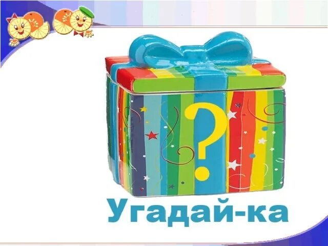 Игра угадай ка. Угадайка для детей. игра угадайка. конкурс угадай-ка.