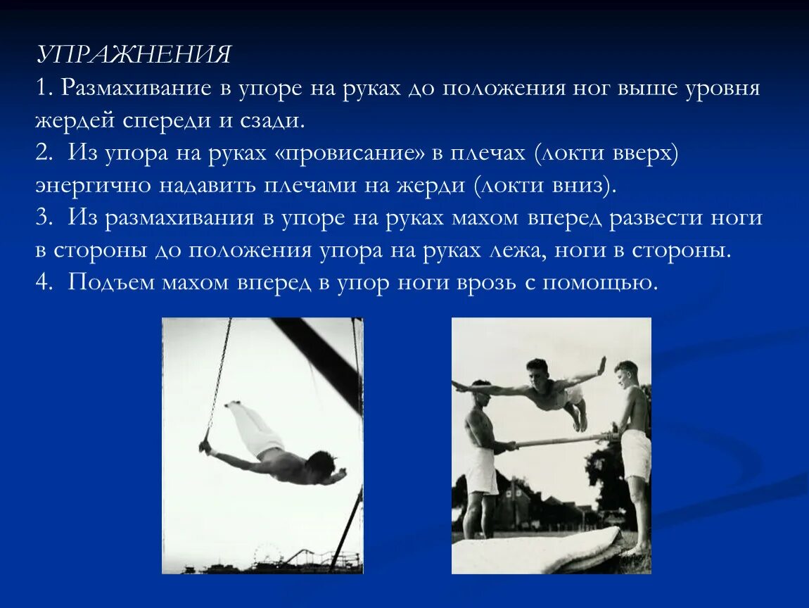 Размах размахивание размахивать размахнуть махать махнуть. Гимнастика в школе презентация. размахивание в упоре. размахивание в упоре на руках. презентация по гимнастике 11 класс.