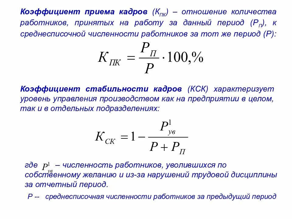 Коэффициент приема кадров. Коэффициент выбытия персонала формула. Коэффициент стабильности персонала формула. Коэффициент приема кадров формула.