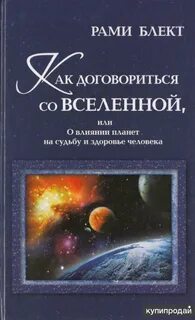 Блект как договориться со вселенной