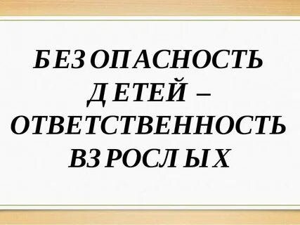Безопасность детей безопасность взрослых