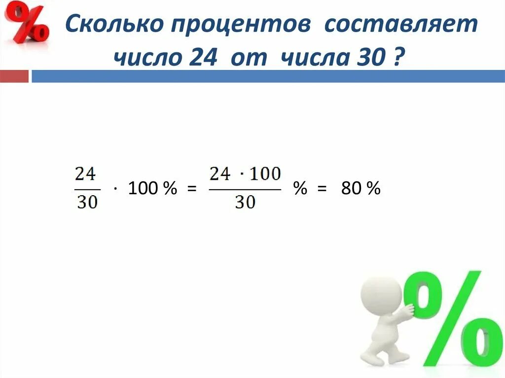 Сколько процентов составляет число. Сколько составляет процент от числа. Сколько процентов составляет число от числа. Сколько % составляет число. 104 целых