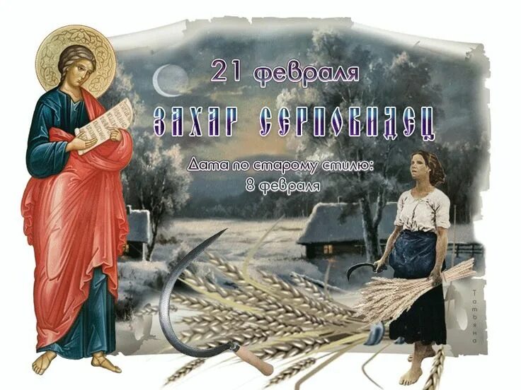 Сегодня праздник 21 февраля. 21 Февраля народный календарь.