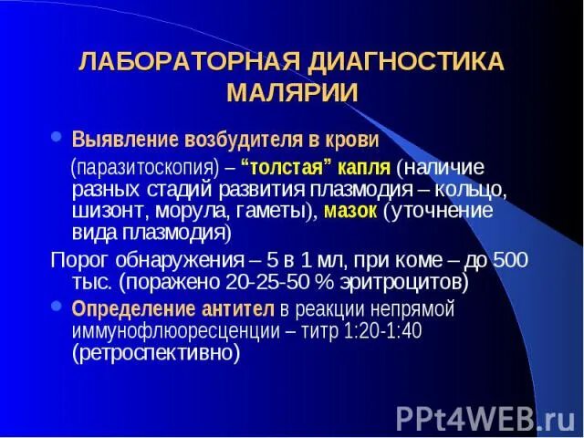 Лабораторная диагностика малярии. План обследования при малярии. Методы лабораторной диагностики малярии. Механизм заражения малярией. Ответы на тест эпидемиология и профилактика