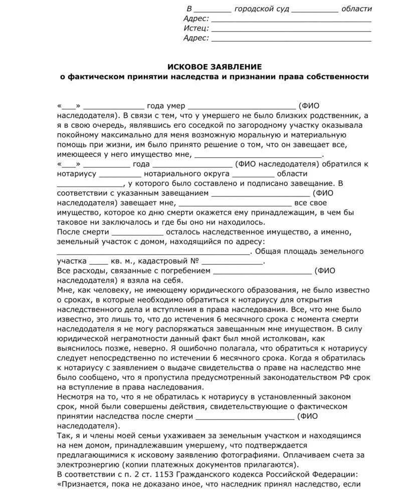 Заявление о фактическом принятии наследства образец. Заявление об установлении факта принятия наследства подается в суд. Исковое заявление о наследстве в суд образец. Образец заявления в суд о принятии наследства. Наследство жилого дома матери