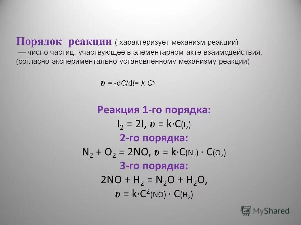 Дайте характеристику реакции 2no o2 2no2. Порядок реакции. Как определить порядок реакции. Порядок реакции примеры. Порядок реакции по реагенту.