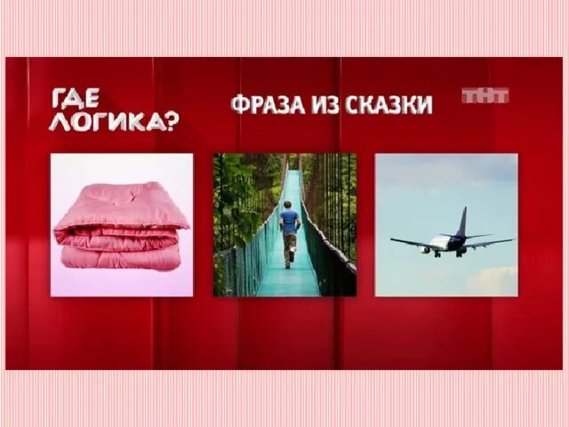 Где логика угадать