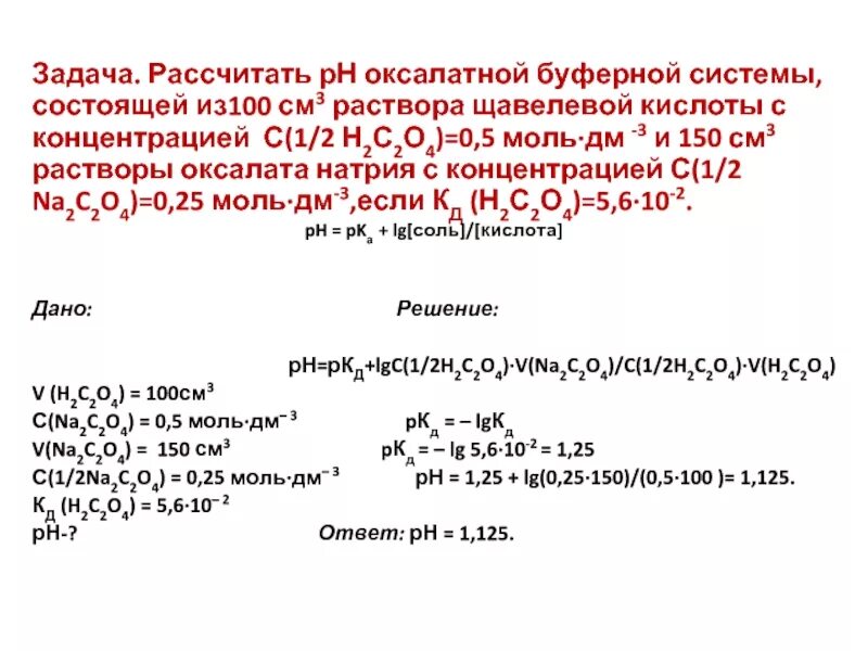 РН раствора 0,1 м раствора ацетата натрия. Рассчитайте PH 0.01 М раствора соляной кислоты. Рассчитайте PH раствора соляной кислоты с концентрацией 0.01. Рассчитайте PH 0,3% раствора азотной кислоты. Титрование соляной кислоты гидроксидом натрия