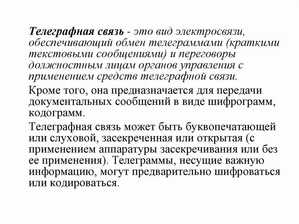 Телеграфная связь. Виды телеграфной связи. Радиотелеграфная связь. Телеграфная связь,ее Назначение и особенности. Связь телеграф