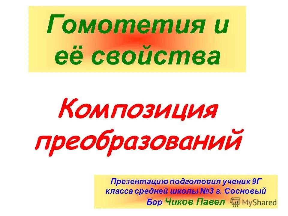 Композиция преобразований. Композиция преобразований. Аффинные преобразования в трехмерном пространстве. Виды преобразования. Обратное отображение примеры.