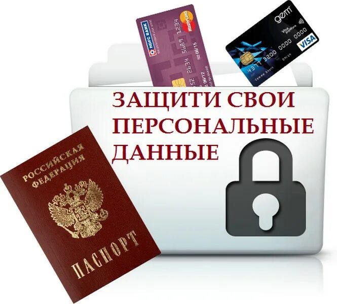 Защита личных персональных данных. Защита персональных данных. защита персональных даный. персональные данныемем. персональные данные защита персональных данных.