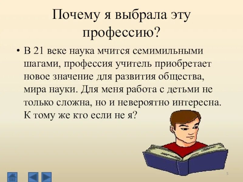 Сочинение хочу стать учителем. Почему я выбрала профессию учителя. Почему выбрали профессию учителя. Почему я выбрала педагогическую профессию. Причины выбора профессии учителя.