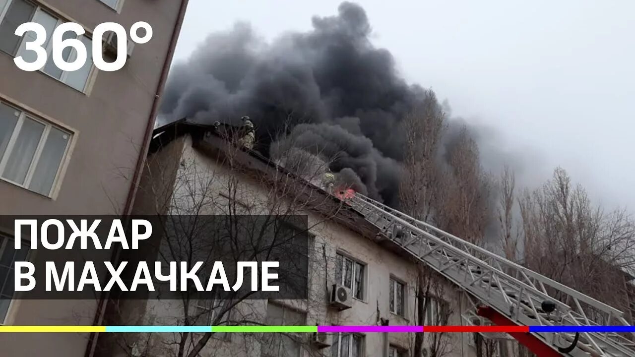 Что это было в махачкале. Пожар ирчи казака в махачкале. ирчи казака 30 а махачкала.