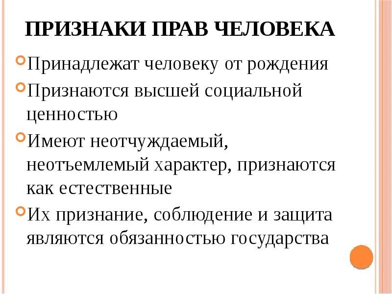 Не признает рождения. Основные признаки прав человека. Критерии прав человека. Перечислите основные признаки прав человека. Признаки прав человека принадлежат.