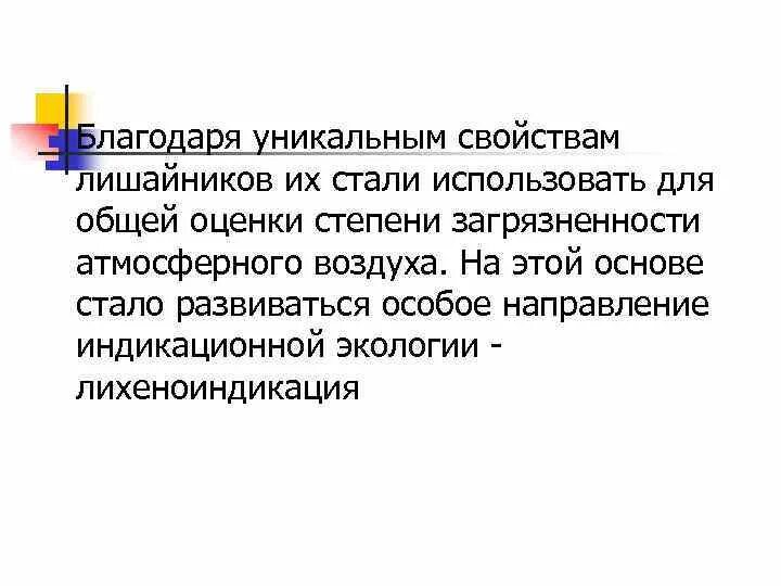 Определение чистоты воздуха. Вывод о чистоте воздуха в нашей местности по лишайникам. индекс чистоты атмосферы по лишайникам. определение чистоты воздуха по лишайникам. как осуществляется оценка качества воздуха лихеноиндикацией?.