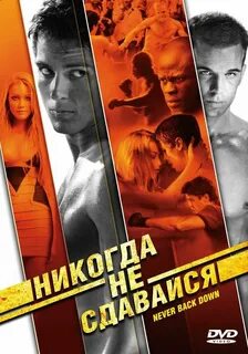 Не сдавайся до последнего