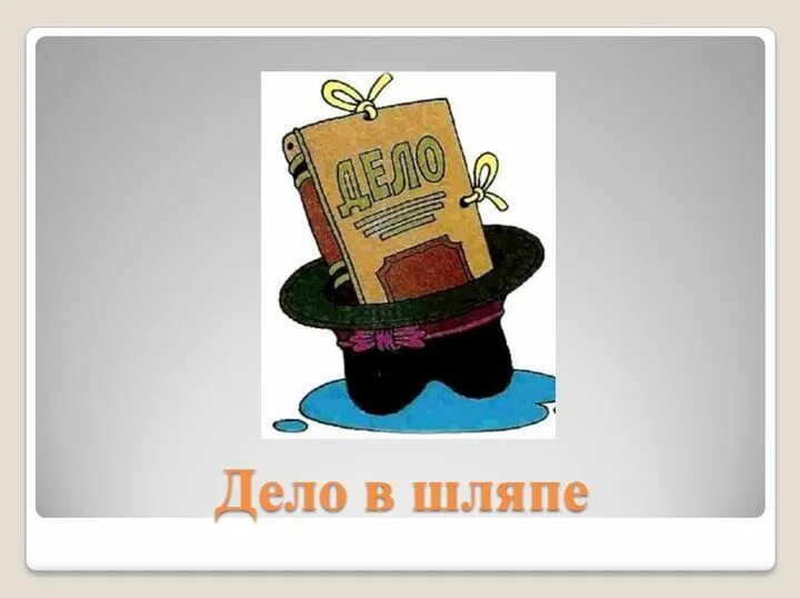 Дело в шляпе. Фразеологизм дело в шляпе. Фразеологизм дело в шляпе рисунок. Дело в шляпе картинка к фразеологизму.