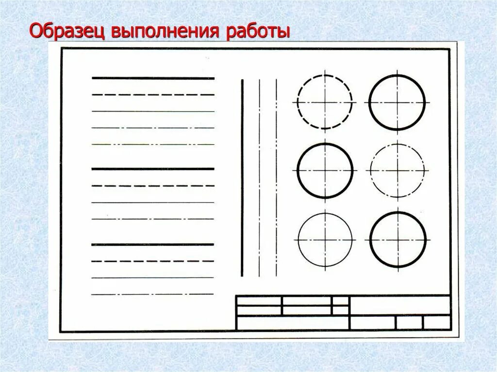 Выполнить графическую работу