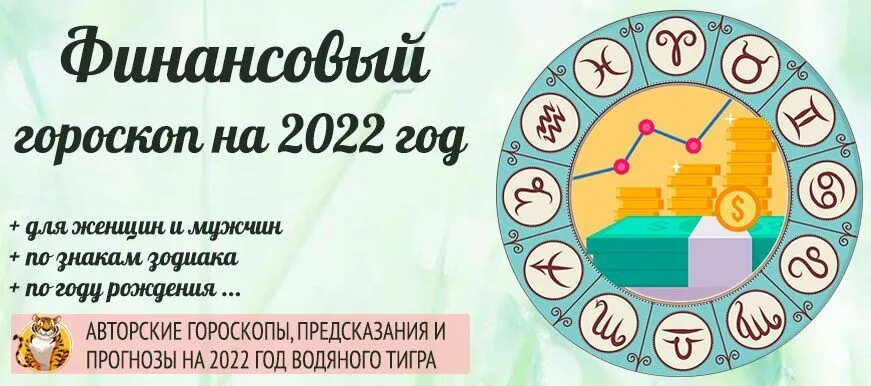 Финансовый гороскоп на 2022 год. Гороскоп финансов. Денежный гороскоп 2022. Гороскоп финансов на 2022 год.