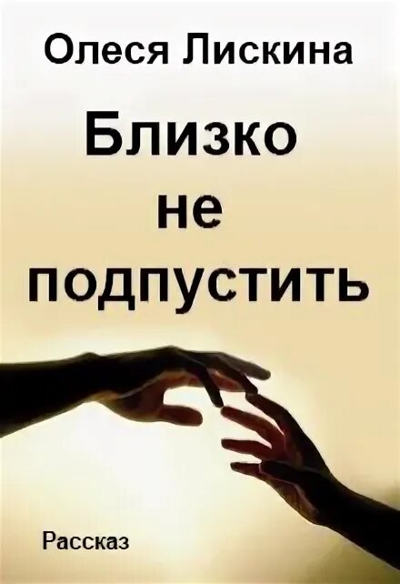 Подпустить отбросить. Никого не подпускать. никого ближе не подпущу. не всех подпускаю близко. подпустить.