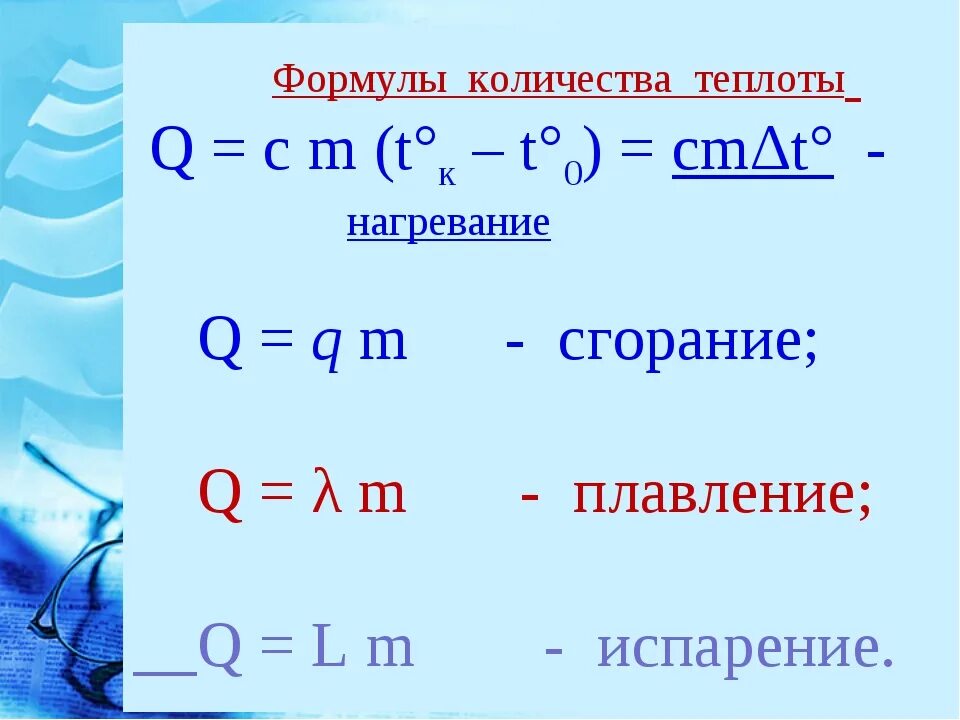 Количество теплоты выделившееся при остывании воды. Формула нахождения количества теплоты. Формула для расчета количества теплоты. Как найти количество теплоты физика. Общее количество теплоты формула.