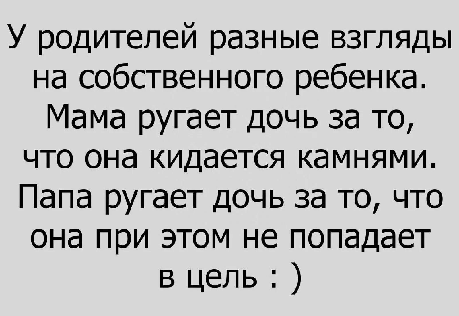 Папа ругает. Мать ругает за то что кидается камнями. Картинка папа ругает маму мама ругает дочку дочка кота.