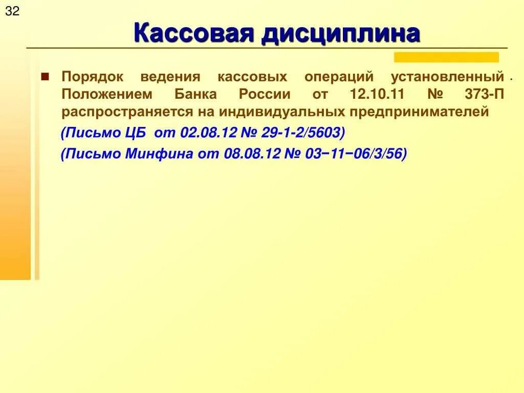 Ответственность за кассовые операции. Порядок кассовой дисциплины. Порядок ведения кассовой дисциплины. Организация кассовой дисциплины на предприятии. Кассовая дисциплина в банке.