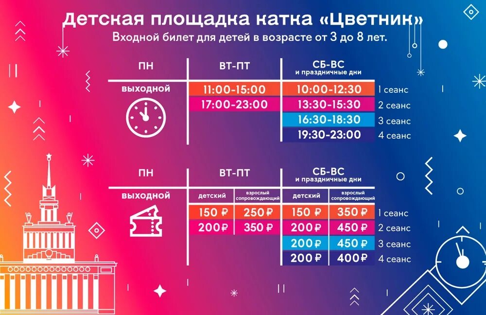 Расписание выставки россия на вднх на март. График катка на ВДНХ. Каток ВДНХ расписание. Каток ВДНХ план катка. Билеты на каток ВДНХ.