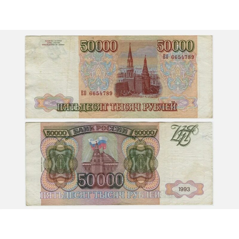 купюра 50 000 рублей 1995. купюра 50000 рублей 1993 года. сколько 50000 рублей сумы. банкнота 50000 рублей 1993. купюра 50000 рублей 1993.