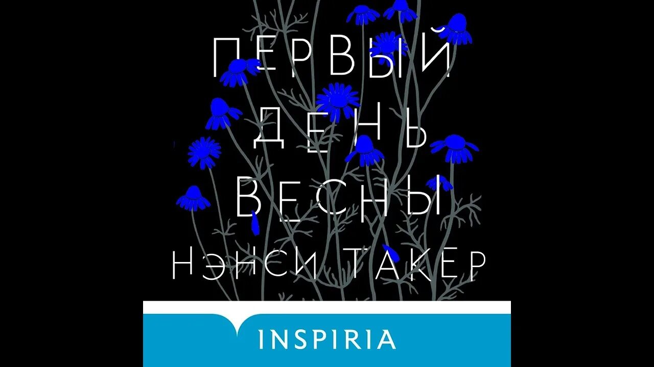 Слушать аудиокнигу первый шаг. Первый день весны книга Такер.