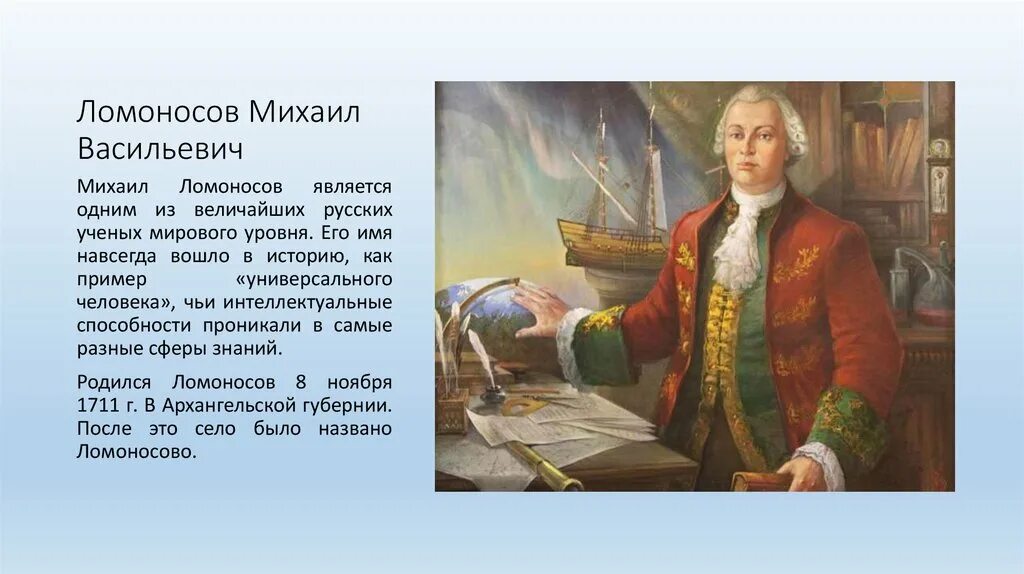 Почему мы помним ломоносова