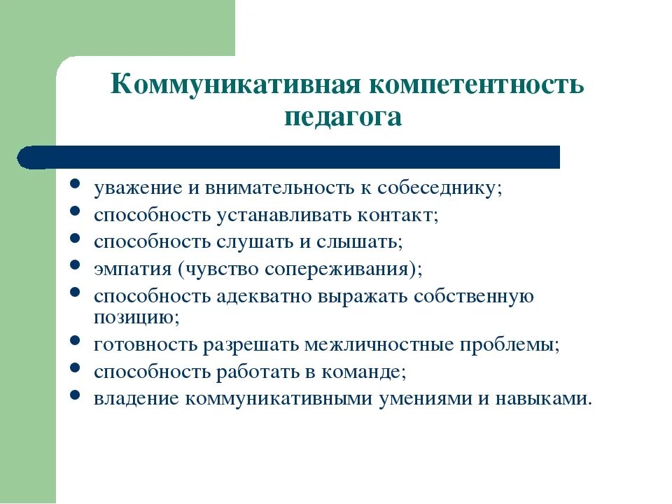 Коммуникационные компетенции. Коммуникативные компетенции педагога. Коммуникативная компетентность учителя. Коммуникативная компетентность педагога. Коммуникативные компетенции воспитателя.