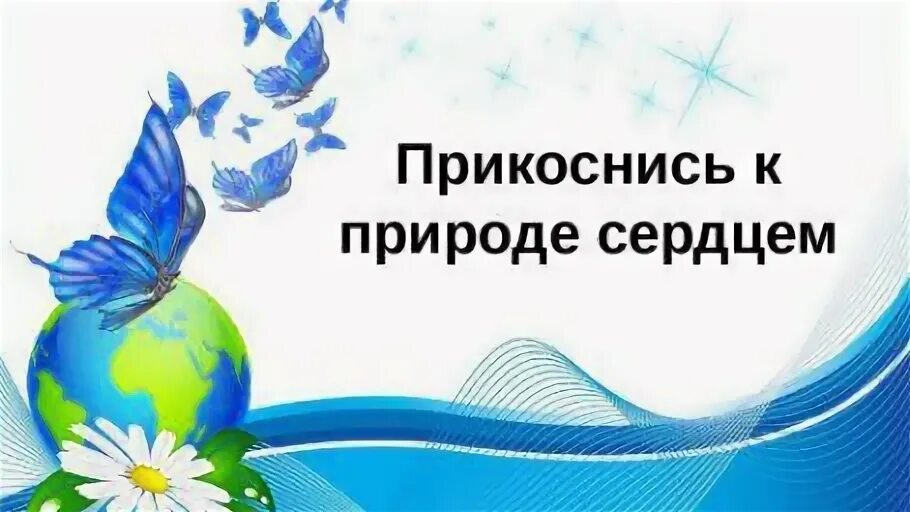Прикоснись к чистому